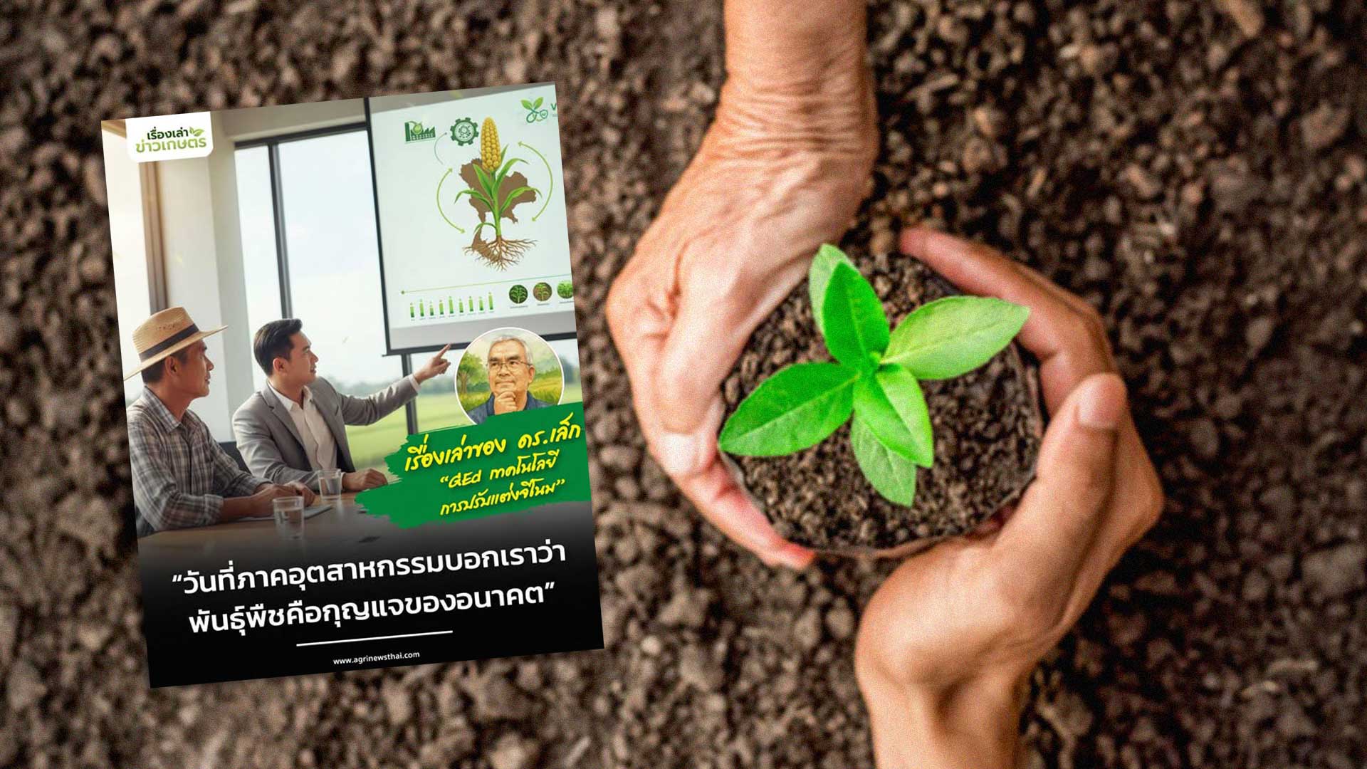 “วันที่ภาคอุตสาหกรรมบอกเราว่า…พันธุ์พืชคือกุญแจของอนาคต” โดย ดร.เล็ก 1 วันที่ภาคอุตสาหกรรม3