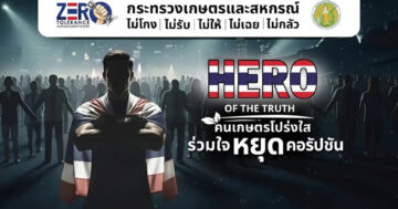 ศูนย์ปฏิบัติการต่อต้านการทุจริต กระทรวงเกษตรฯ เตือน 7 รูปแบบการทุจริต เพื่อให้รู้เท่าทันและป้องกัน 17 ศูนย์ปฏิบัติการต่อต้านการทุจริต2