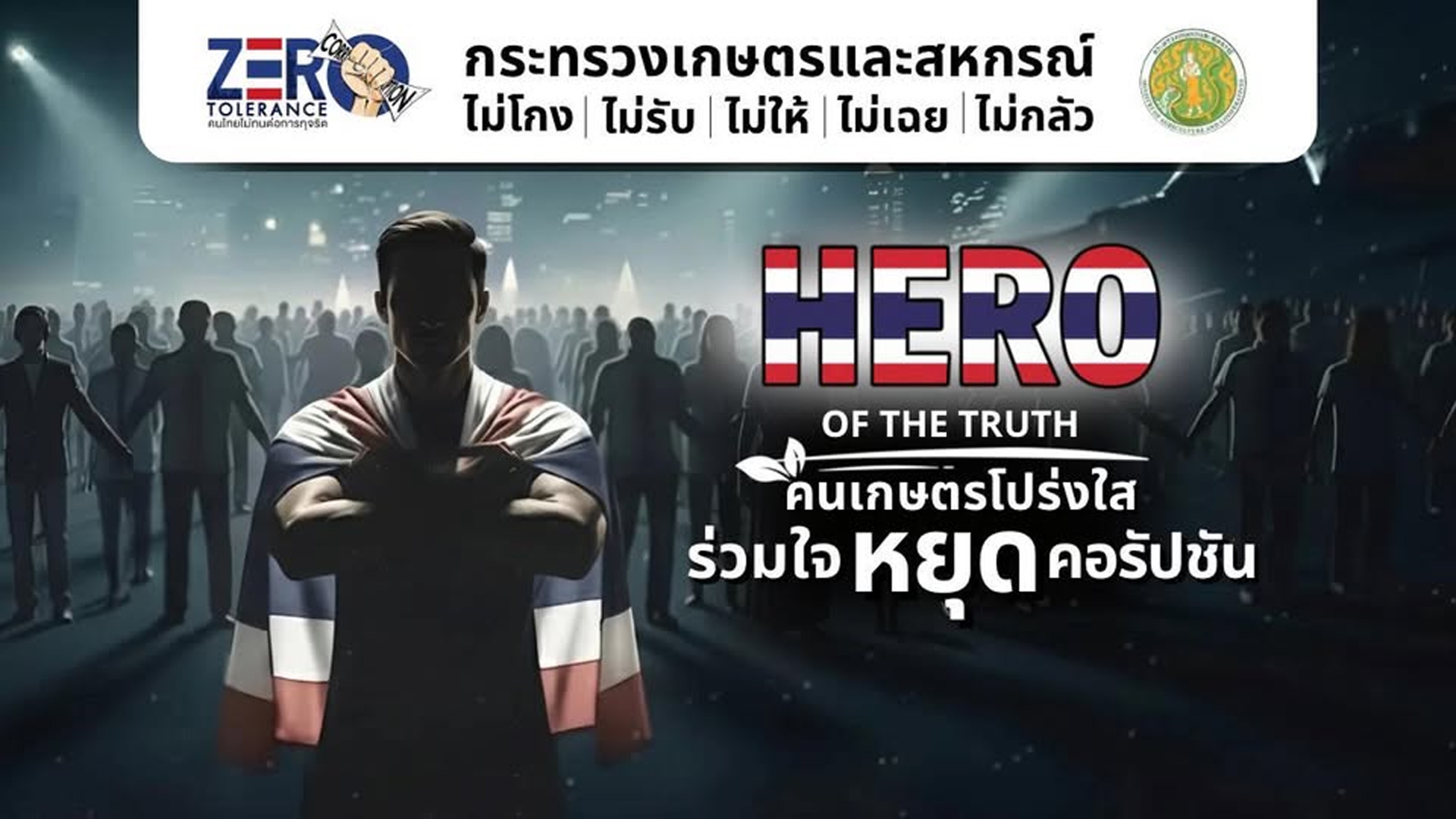 ศูนย์ปฏิบัติการต่อต้านการทุจริต กระทรวงเกษตรฯ เตือน 7 รูปแบบการทุจริต เพื่อให้รู้เท่าทันและป้องกัน 1 ศูนย์ปฏิบัติการต่อต้านการทุจริต2