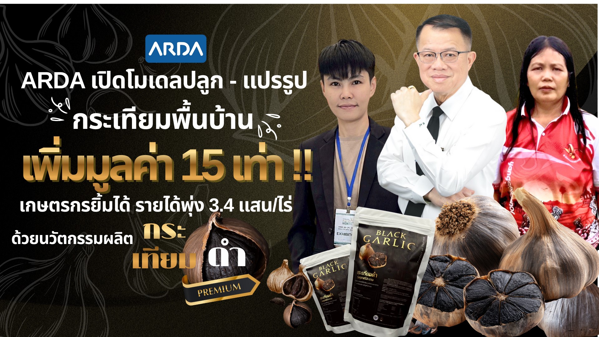 ARDA เปิดโมเดลปลูก - แปรรูป “กระเทียมพื้นบ้าน” เพิ่มมูลค่ากว่า 15 เท่า เกษตรกรยิ้มได้รายได้พุ่ง 3.4 แสนบาทต่อไร่ ด้วยกระเทียมดำ ผลิตภัณฑ์สุขภาพระดับพรีเมี่ยม 9 สำเนาของ Juiciest steak Everแก