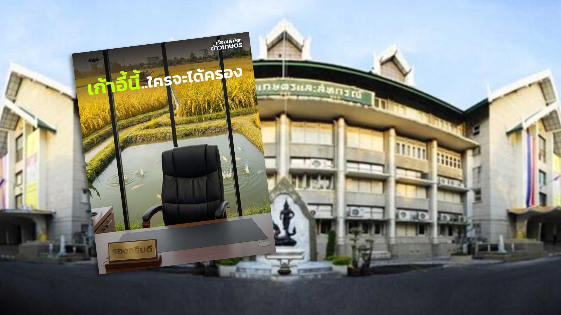 เก้าอี้นี้…ใครจะได้ไปครอง.. เก้าอี้นี้3