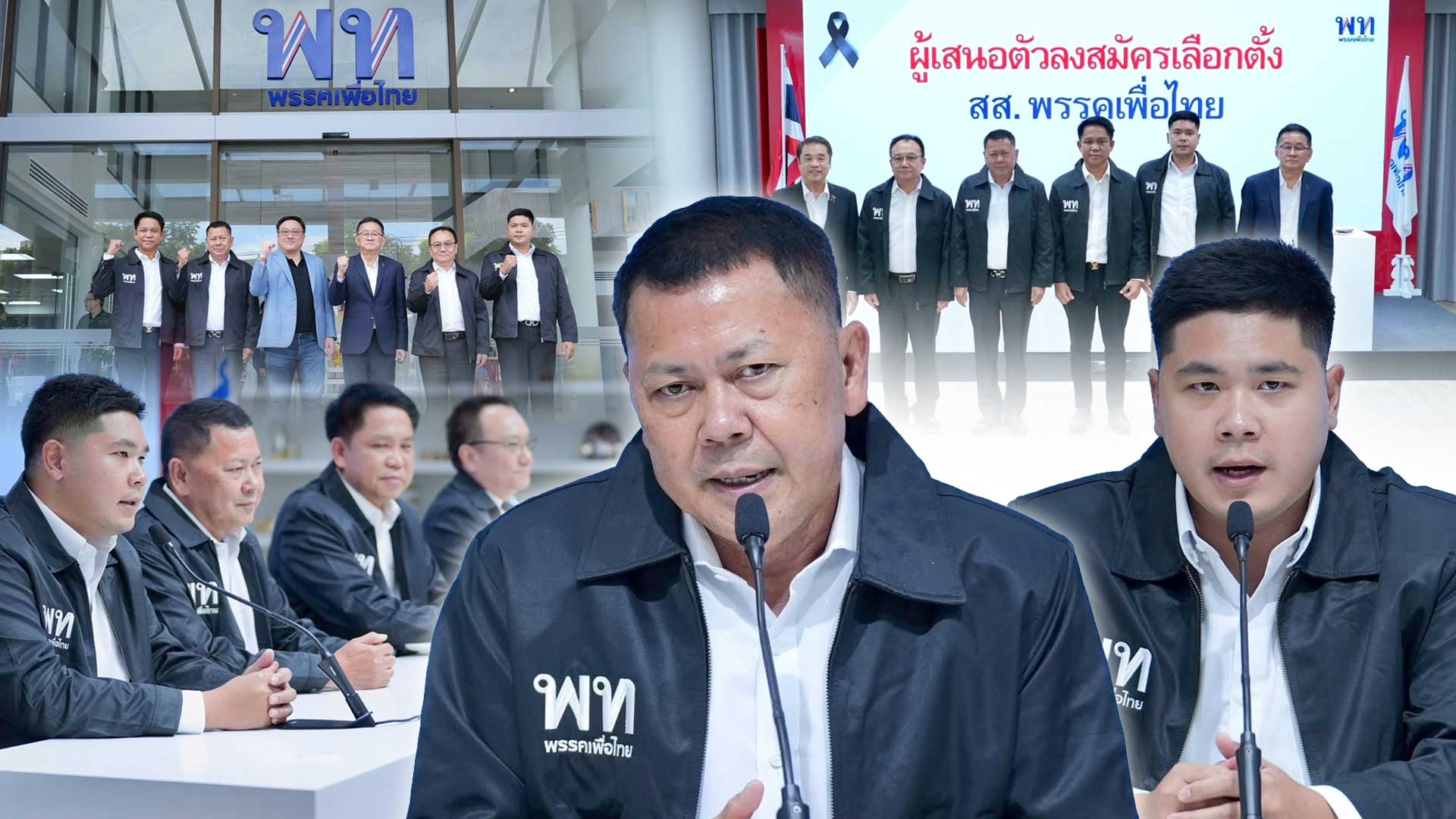 เพื่อไทย เปิดตัว เพื่อไทย เปิดตัว2