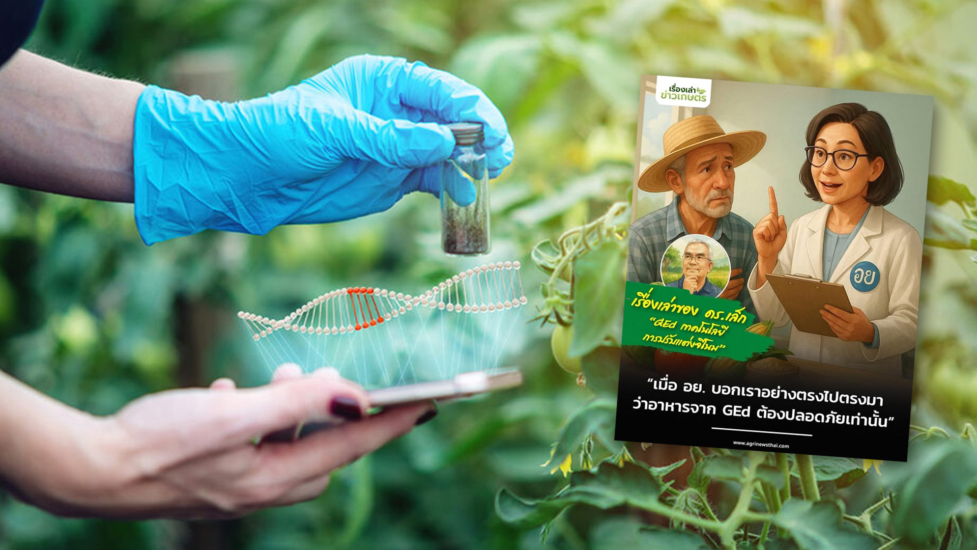 “เมื่อ อย. บอกเราอย่างตรงไปตรงมา…ว่าอาหารจาก GEd ต้องปลอดภัยเท่านั้น” โดย ดร.เล็ก 1 เมื่อ อย2