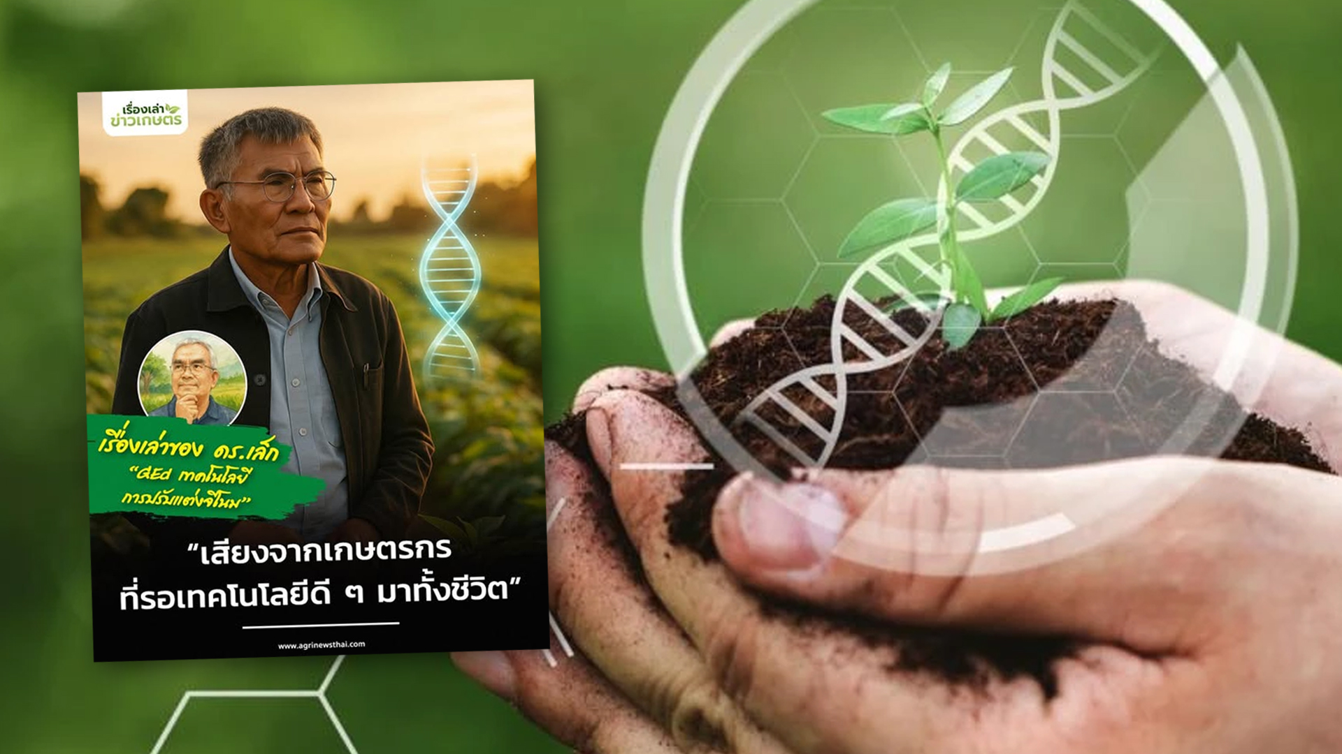 “เสียงจากเกษตรกร…ที่รอเทคโนโลยีดี ๆ มาทั้งชีวิต” เล่าเรื่องโดย ดร.เล็ก 1 เสียงจากเกษตรกร2