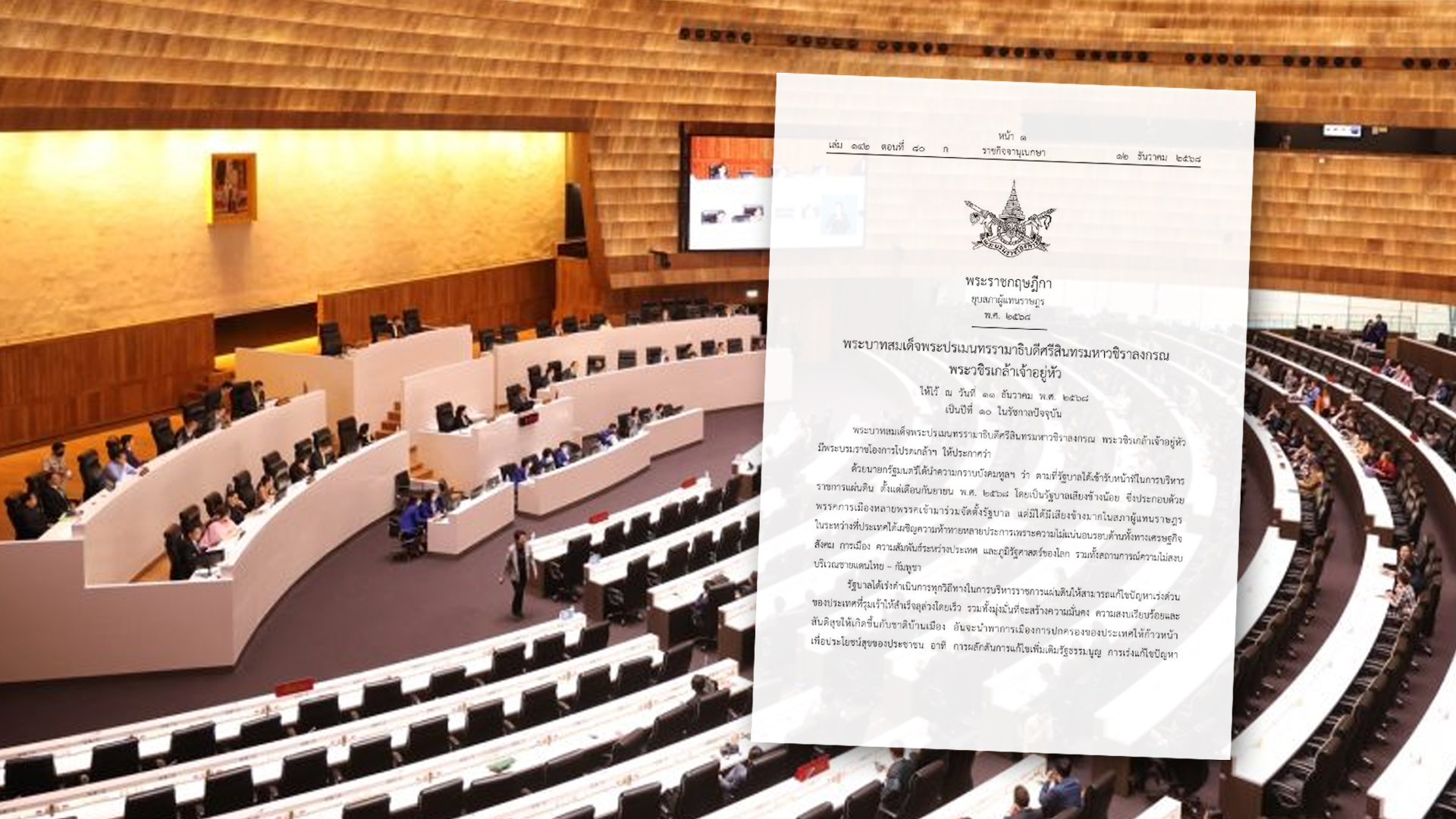 โปรดเกล้าฯ ยุบสภาผู้แทนราษฎร เข้าสู่การเลือกตั้งใหม่ คืนอำนาจให้ประชาชน 1 โปรดเกล้าฯ2